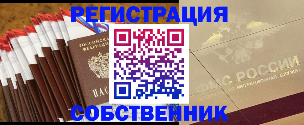 временная прописка в Кургане