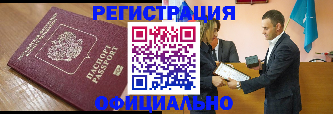 прописка для работы в Кургане